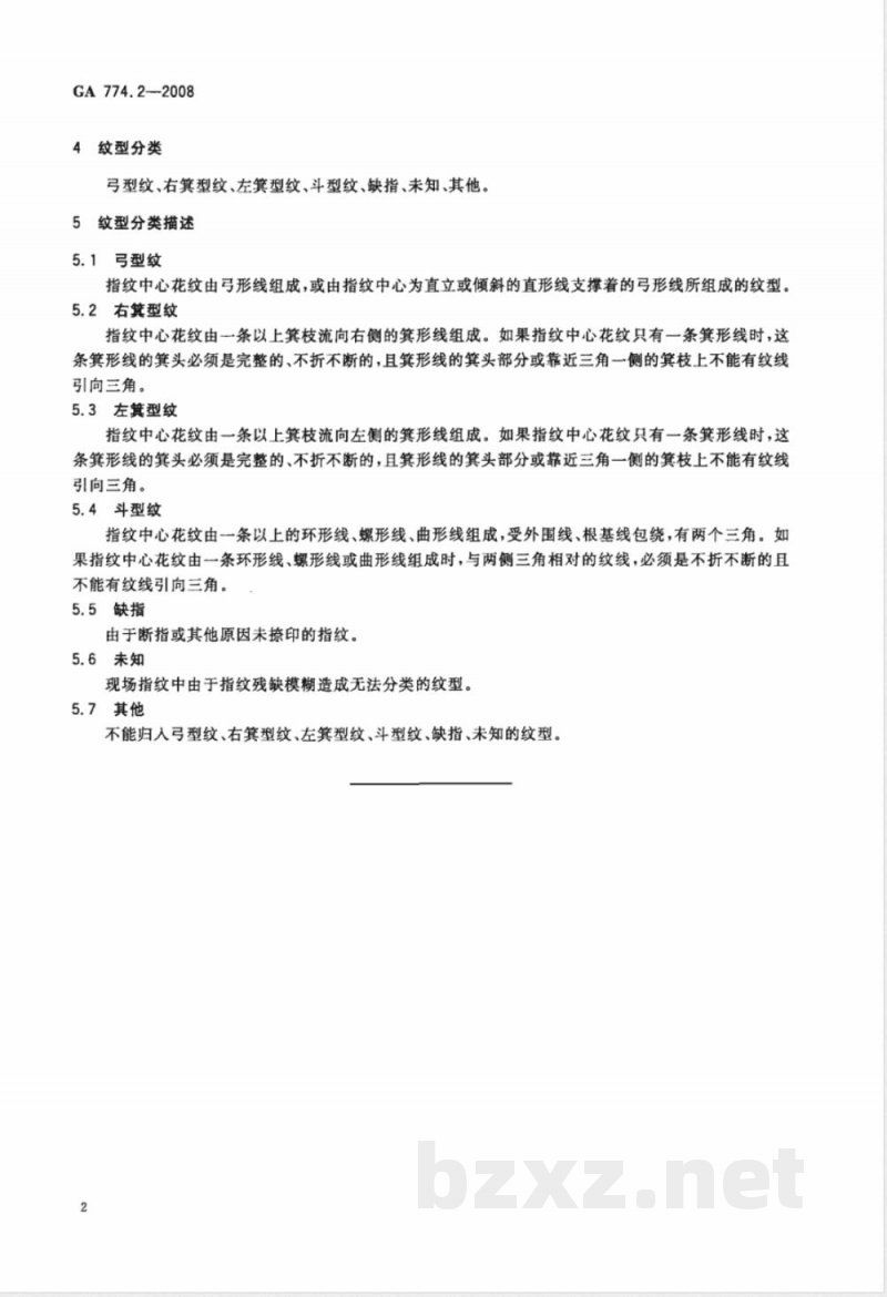 GA 774.2-2008 指纹特征规范 第2部分：指纹纹型分类与描述