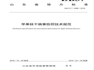 DB37/T 3480-2018苹果枝干病害防控技术规范