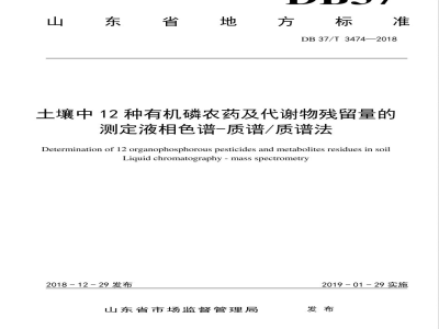 DB37/T 3474-2018土壤中12种有机磷农药及代谢物残留量的测定液相色谱-质谱/质谱法
