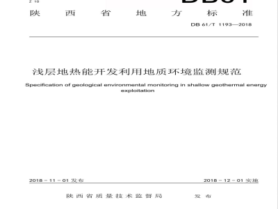 DB61/T 1193-2018浅层地热能开发利用地质环境监测规范