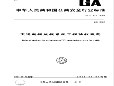 GA/T 514-2004 交通电视监视系统工程验收规范