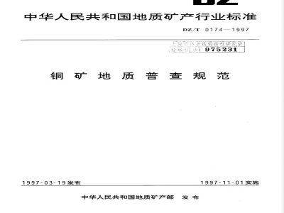 DZ/T 0174-1997 铜矿地质普查规范