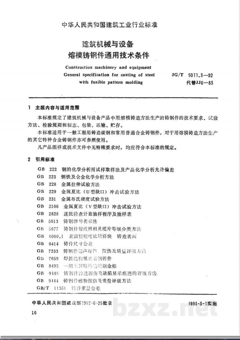 JG/T 5011.3-1992 建筑机械与设备熔模铸钢件通用技术条件