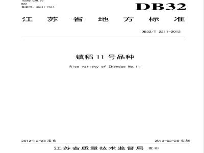 DB32/T 2211-2012镇稻11号品种