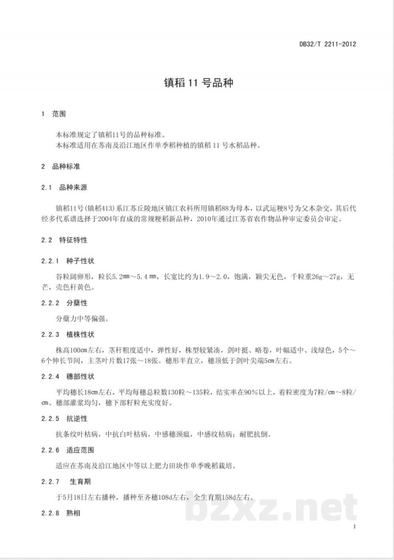 DB32/T 2211-2012镇稻11号品种