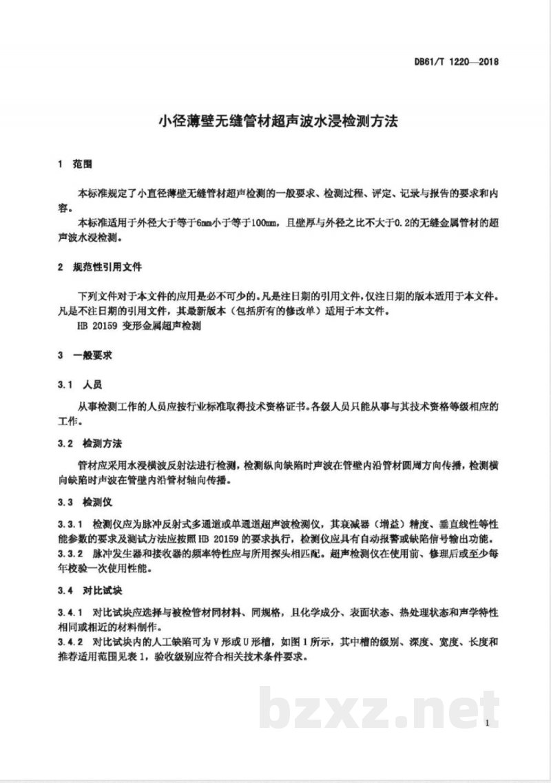 DB61/T 1220-2018小径薄壁无缝管材超声波水浸检测 DB61/T 1220-2018小径薄壁无缝管材超声波水浸检测