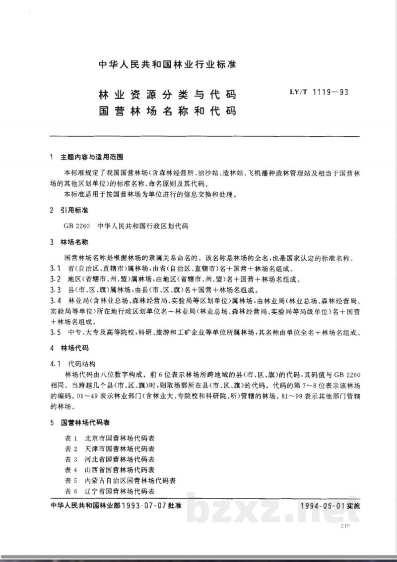 LY/T 1119-1993 林业资源分类与代码 国营林场名称和代码