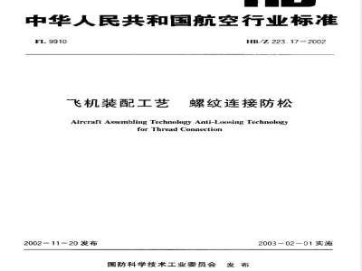 HB/Z 223.17-2002 飞机装配工艺 螺纹连接防松