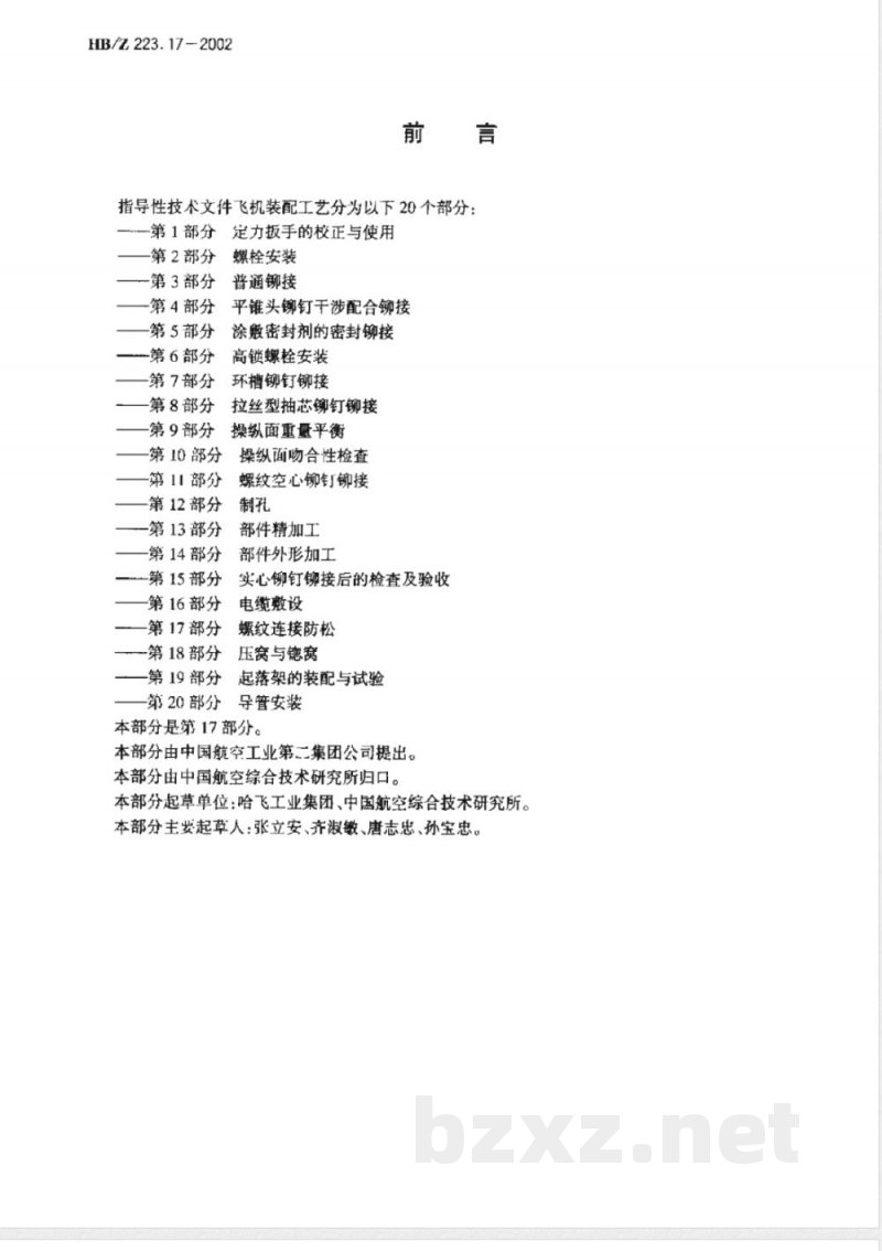 HB/Z 223.17-2002 飞机装配工艺 螺纹连接防松 HB/Z 223.17-2002 飞机装配工艺 螺纹连接防松