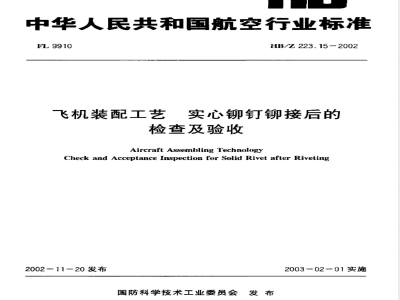 HB/Z 223.15-2002 飞机装配工艺 实心铆钉铆接后的检查及验收