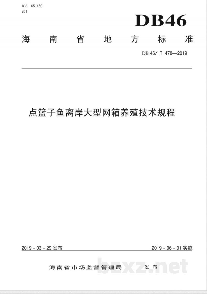DB46/T 478-2019点篮子鱼离岸大型网箱养殖技术规程 DB46/T 478-2019点篮子鱼离岸大型网箱养殖技术规程