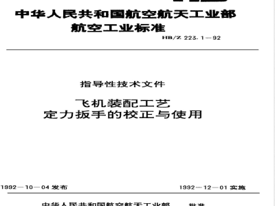 HB/Z 223.1-1992 飞机装配工艺定力扳手的校正与使用