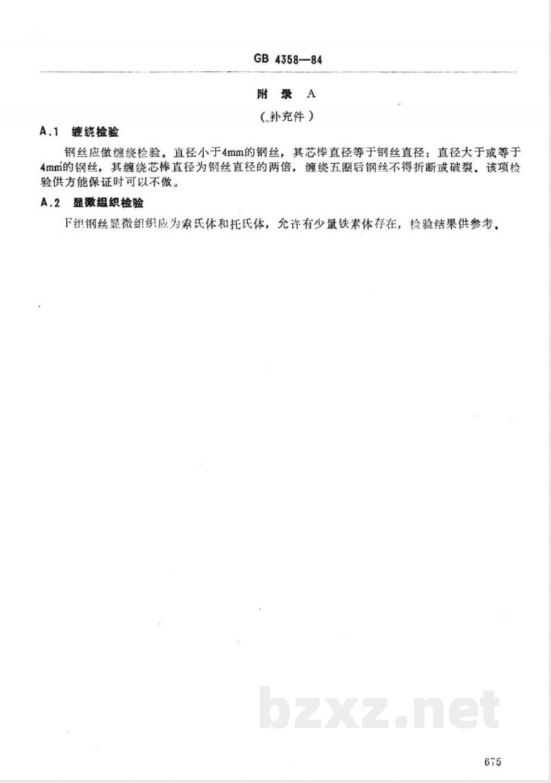 GB 4358-1984 琴钢丝