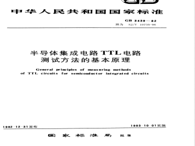 GB 3439-1982 半导体集成电路TTL电路测试方法的基本原理