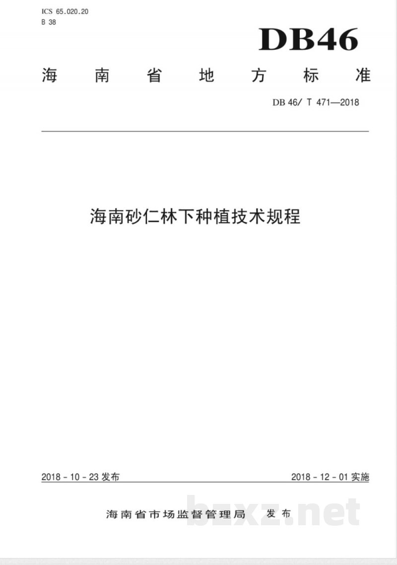 DB46/T 471-2018海南砂仁林下种植技术规程 DB46/T 471-2018海南砂仁林下种植技术规程