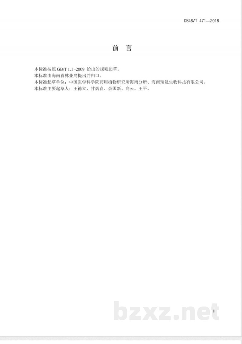 DB46/T 471-2018海南砂仁林下种植技术规程 DB46/T 471-2018海南砂仁林下种植技术规程