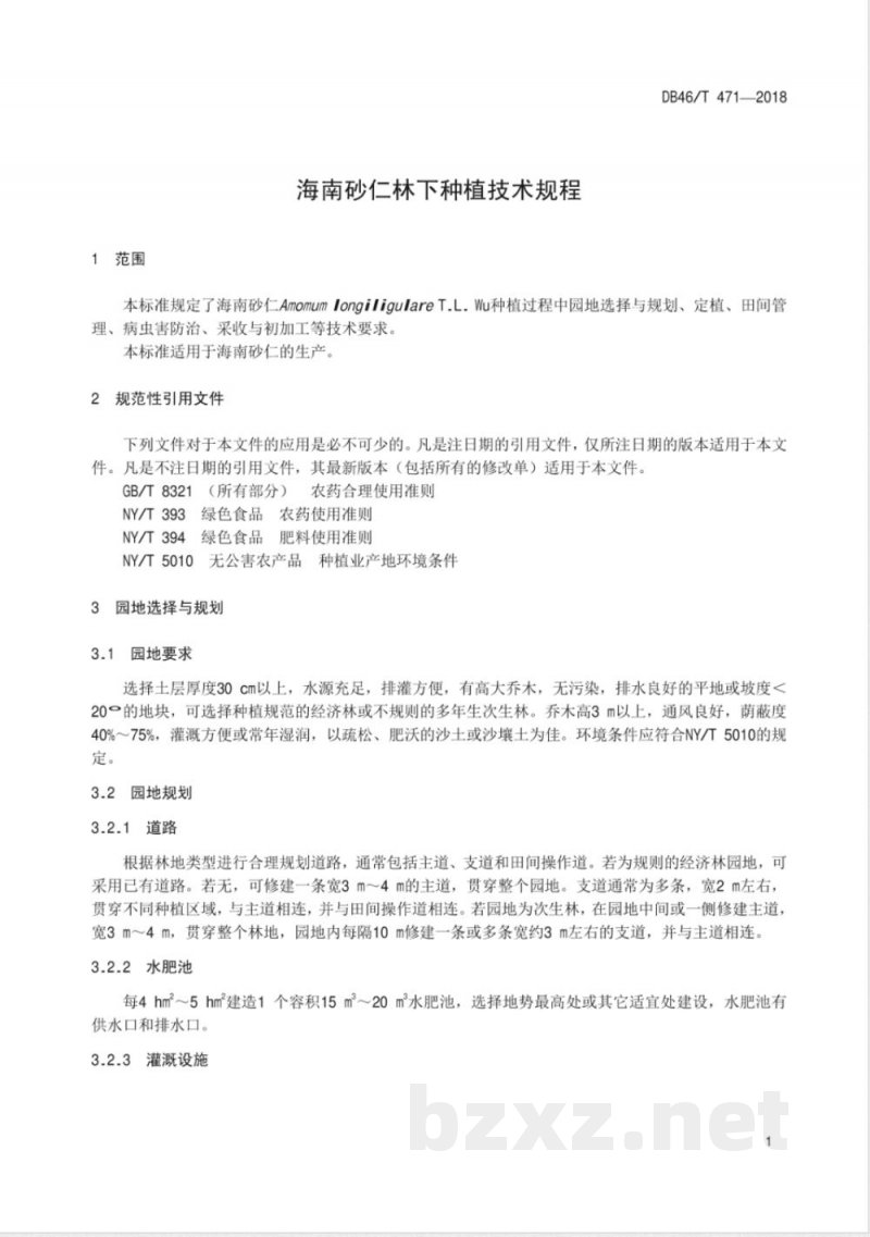 DB46/T 471-2018海南砂仁林下种植技术规程 DB46/T 471-2018海南砂仁林下种植技术规程
