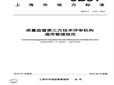 DB31/T 1145-2019质量监督第三方技术评审机构通用管理规范