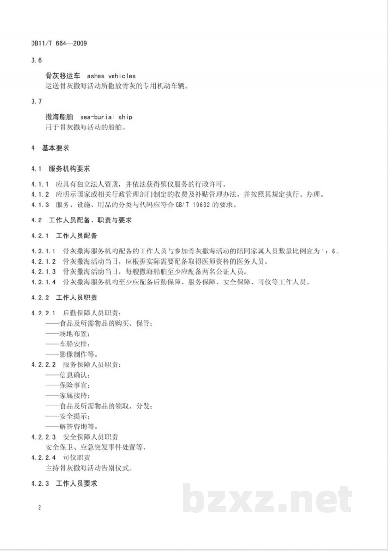 DB11/T 664-2009骨灰撒海服务规范 DB11/T 664-2009骨灰撒海服务规范