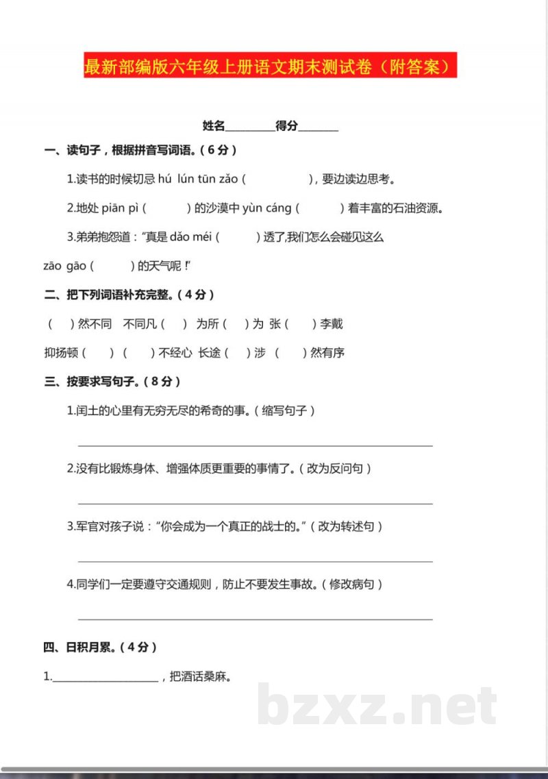 最新部编版六年级上册语文期末测试卷(附答案)