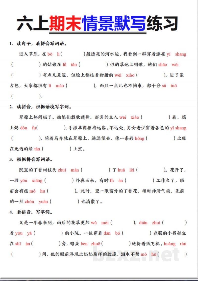 六年级上册语文《期末情景默写练习》