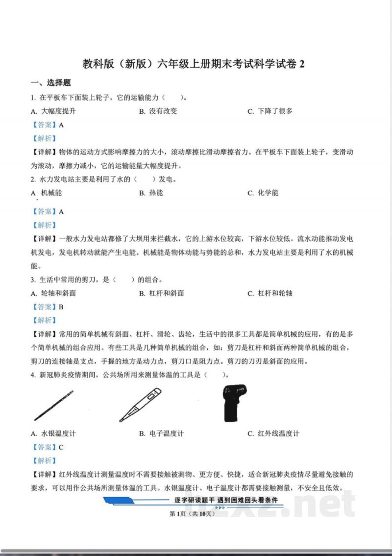 教科版(新版)六年级上册期末考试科学试卷2(解析版) 教科版(新版)六年级上册期末考试科学试卷2(解析版)