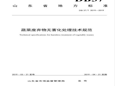 DB37/T 3519-2019蔬菜废弃物无害化处理技术规范