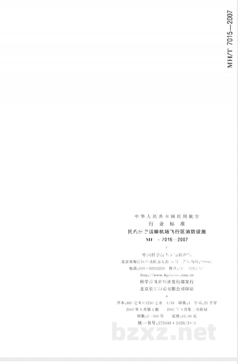 MH/T 7015-2007 民用航空运输机场飞行区消防设施