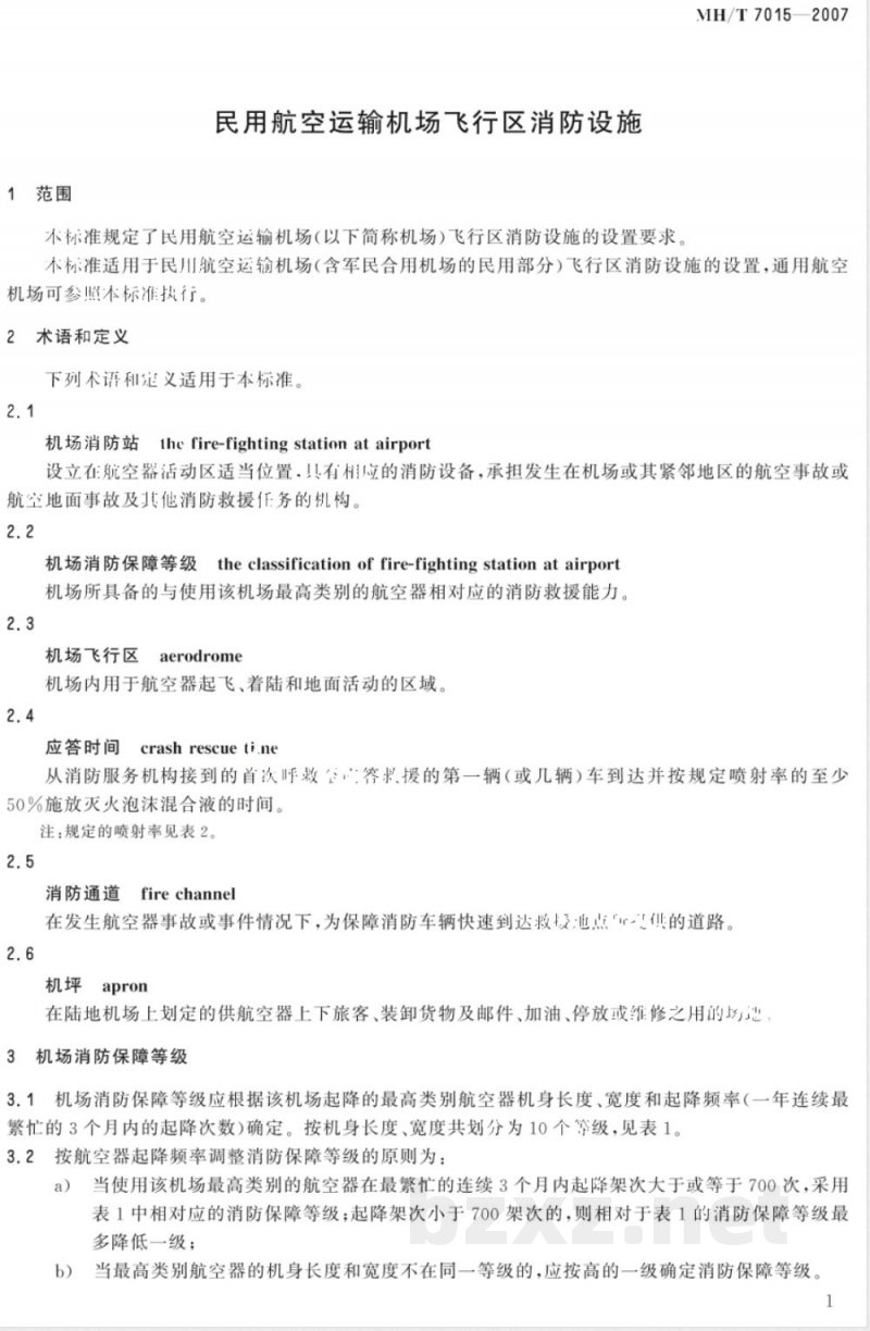 MH/T 7015-2007 民用航空运输机场飞行区消防设施