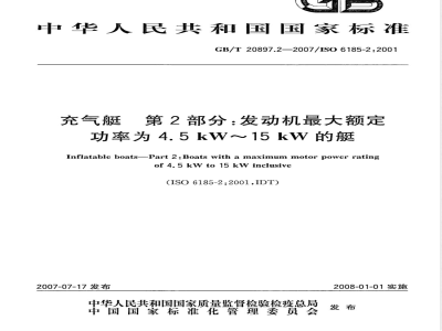 GB/T 20897.2-2007 充气艇第2部分:发动机最大额定功率为4.5 kW～15 kW的艇