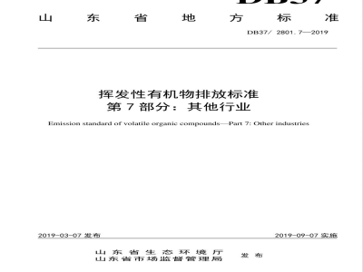 DB37/ 2801.7-2019挥发性有机物排放标准 第7部分：其他行业