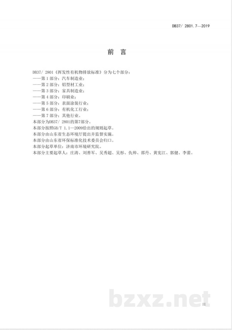 DB37/ 2801.7-2019挥发性有机物排放标准 第7部分:其他行业 DB37/ 2801.7-2019挥发性有机物排放标准 第7部分:其他行业