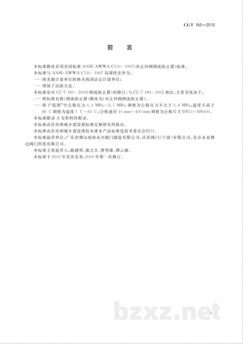 CJ/T 160-2010 双止回阀倒流防止器 CJ/T 160-2010 双止回阀倒流防止器
