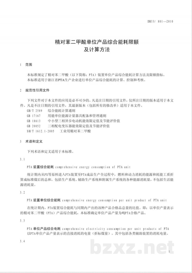 DB33/ 801-2010精对苯二甲酸单位产品综合能耗限额及计算方法 DB33/ 801-2010精对苯二甲酸单位产品综合能耗限额及计算方法