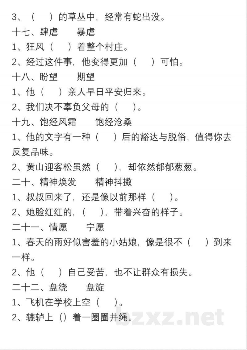 小学语文六年级上册“选词填空”练习