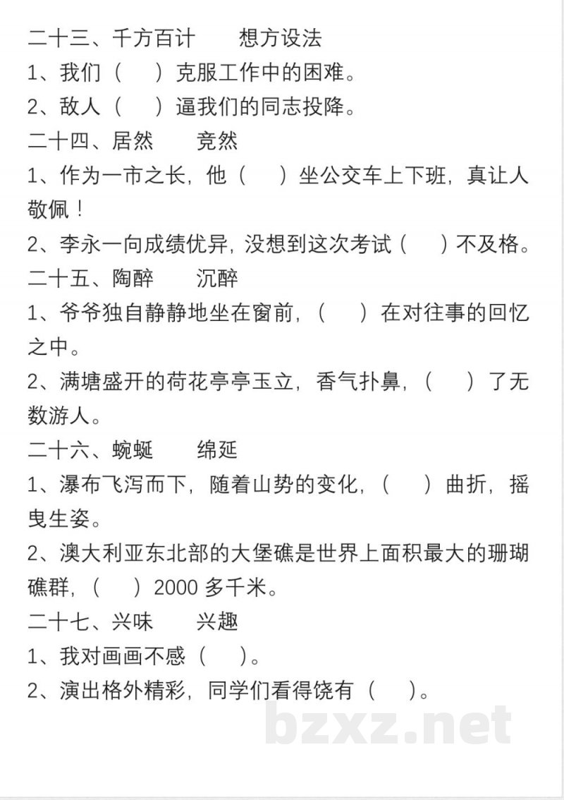 小学语文六年级上册“选词填空”练习
