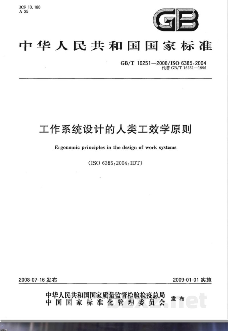 GB/T 16251-2008 工作系统设计的人类工效学原则