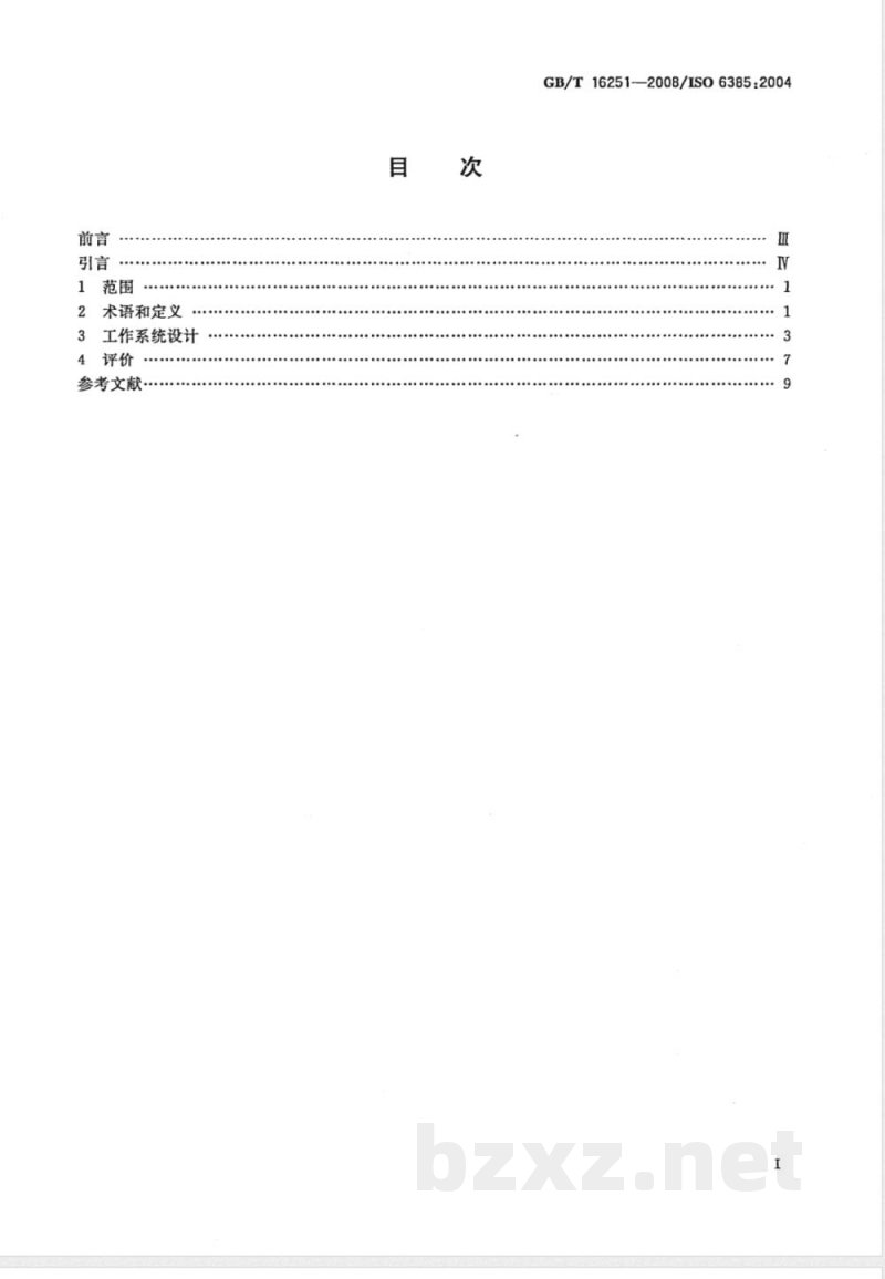 GB/T 16251-2008 工作系统设计的人类工效学原则