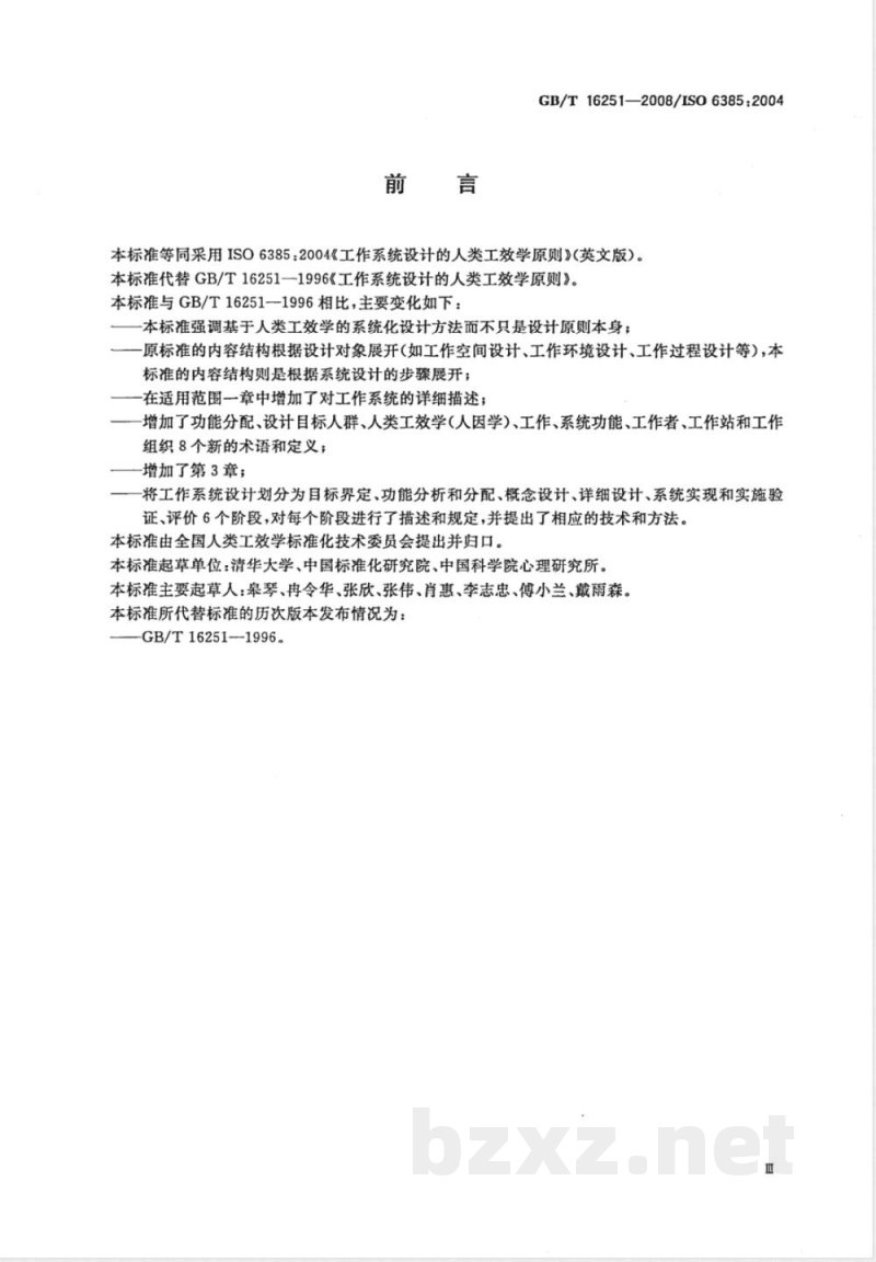 GB/T 16251-2008 工作系统设计的人类工效学原则