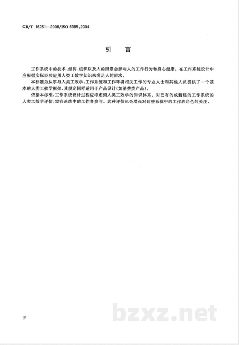 GB/T 16251-2008 工作系统设计的人类工效学原则