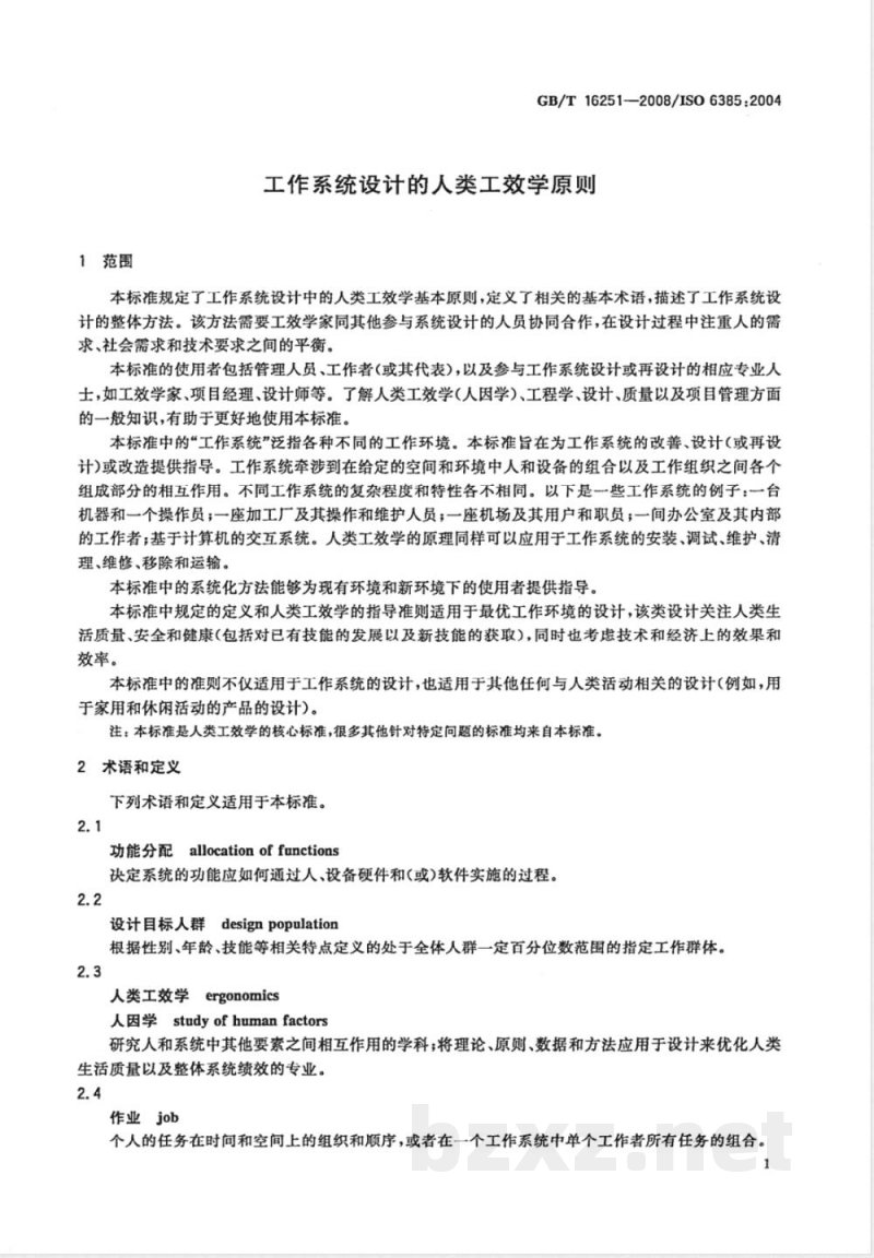 GB/T 16251-2008 工作系统设计的人类工效学原则
