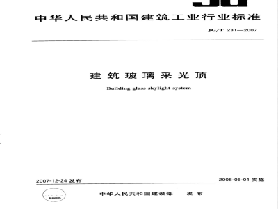 JG/T 231-2007 建筑玻璃采光顶