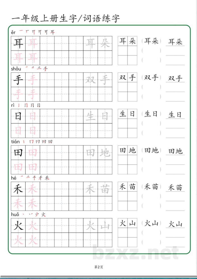一年级上册语文生字 词语练字（秋版）