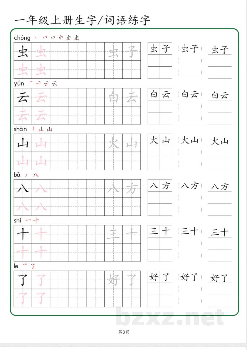 一年级上册语文生字 词语练字（秋版）