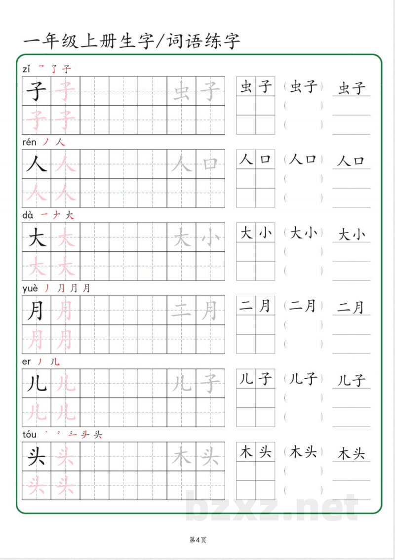 一年级上册语文生字 词语练字（秋版）