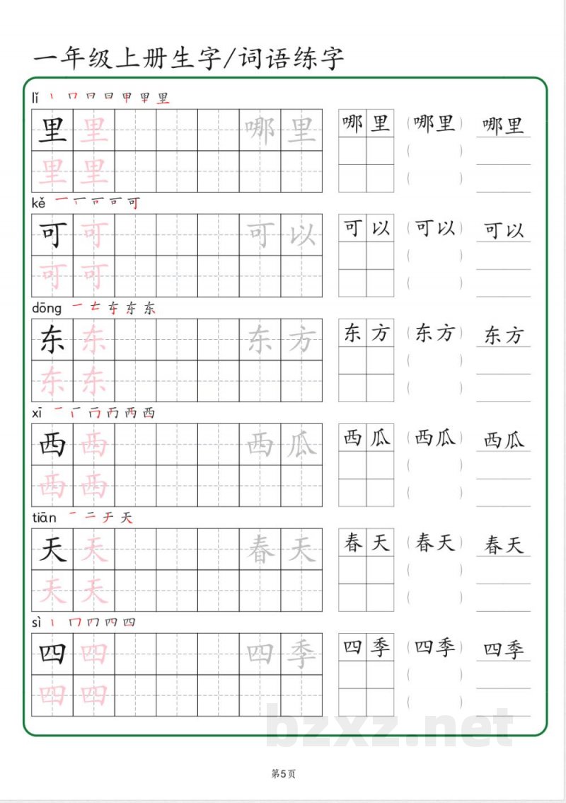 一年级上册语文生字 词语练字（秋版）