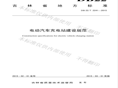 DB22/T 2241-2015电动汽车充电站建设规范