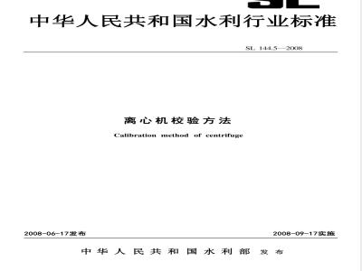 SL 144.5-2008 离心机校验方法