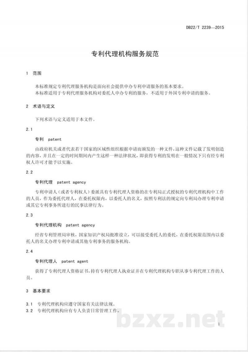 DB22/T 2239-2015专利代理机构服务规范 DB22/T 2239-2015专利代理机构服务规范