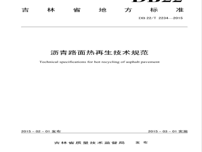 DB22/T 2234-2015沥青路面热再生技术规范